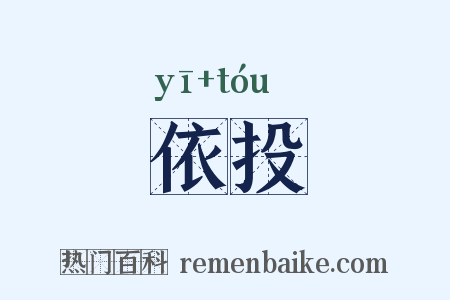 依投是什么意思的图片